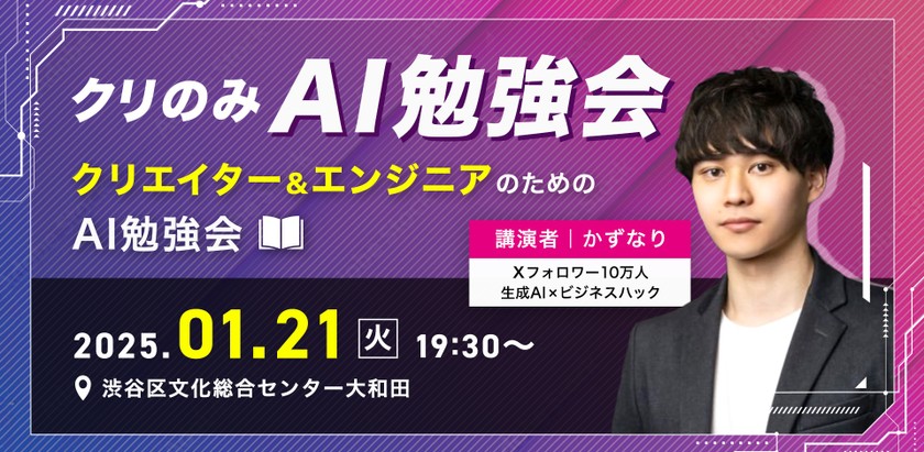 【満席】クリエイター・エンジニア限定「AI」勉強会【クリのみ勉強会#23】