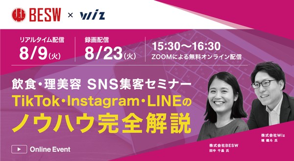 【SNSのプロが伝授】 TikTok・Instagram・LINE ~飲食・理美容向け~店舗集客ノウハウ公開!