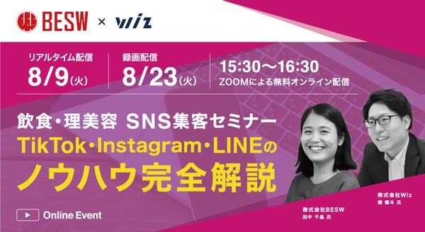 【SNSのプロが伝授】 TikTok・Instagram・LINE ～飲食・理美容向け～店舗集客ノウハウ公開！