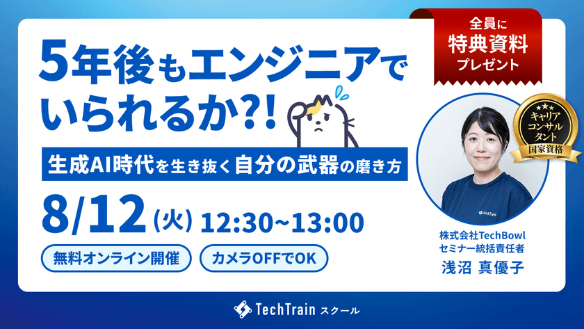 ５年後もエンジニアでいられるか？～生成AI時代を生き抜く“自分の武器”の磨き方～