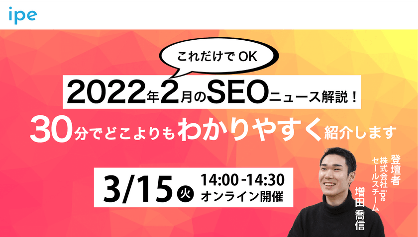 【これだけでOK】2022年2月のSEOニュース解説｜30分でどこよりもわかりやすく紹介します【3/15（火）14:00開催】定員：30名