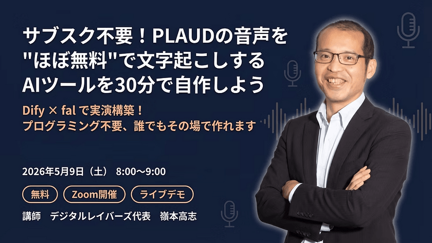 サブスク不要！PLAUDの音声を"ほぼ無料"で文字起こしするAIツールを30分で自作しよう 〜Dify × fal で実演構築！プログラミング不要、誰でもその場で作れます〜