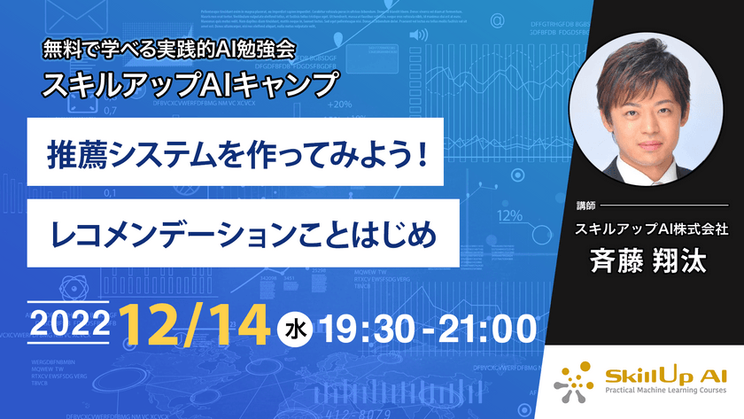 【ライブ配信開催】無料で学べるAI勉強会 第92回：推薦システムを作ってみよう！ レコメンデーションことはじめ