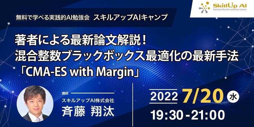 【ライブ配信 開催】無料で学べるAI勉強会 第73回 : 著者による最新論文解説！ 混合整数ブラックボックス最適化の最新手法「CMA-ES with Margin」
