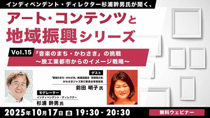インディペンデント・ディレクター杉浦幹男氏が聞く、アート・コンテンツと地域振興シリーズvol.15「音楽のまち・かわさき」の挑戦～脱工業都市からのイメージ戦略～