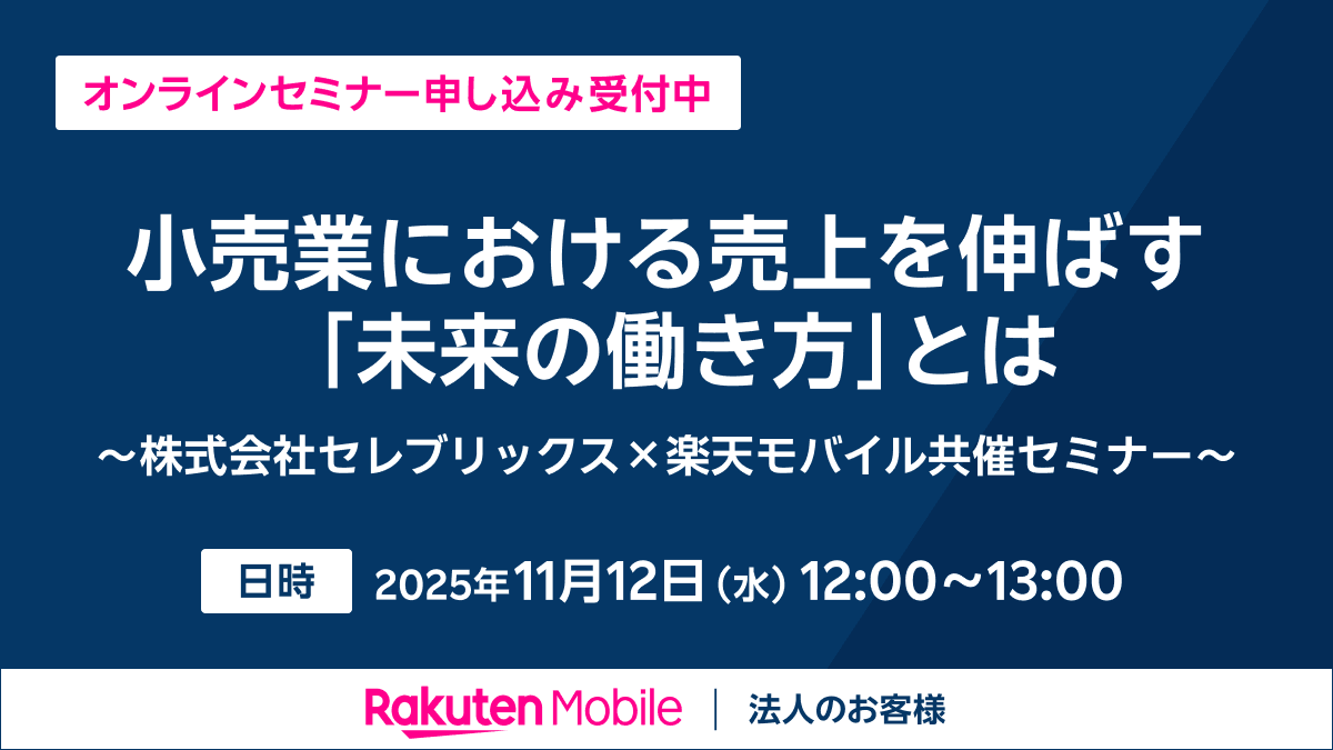 面倒なあの業務、AIに丸投げ。小売業における売上を伸ばす"未来の働き方"とは ～株式会社セレブリックス×楽天モバイル　共催セミナー～