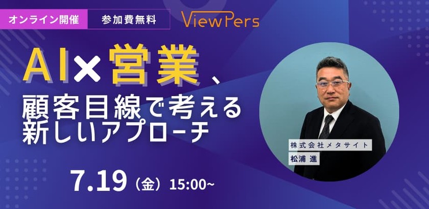 【ウェビナー】AI×営業　顧客目線で考える新しいアプローチ