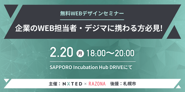 無料WEBデザインセミナー@札幌