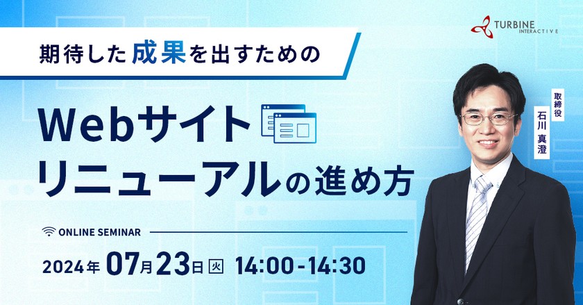 【オンライン無料開催】期待した成果を出すためのWebサイトリニューアルの進め方