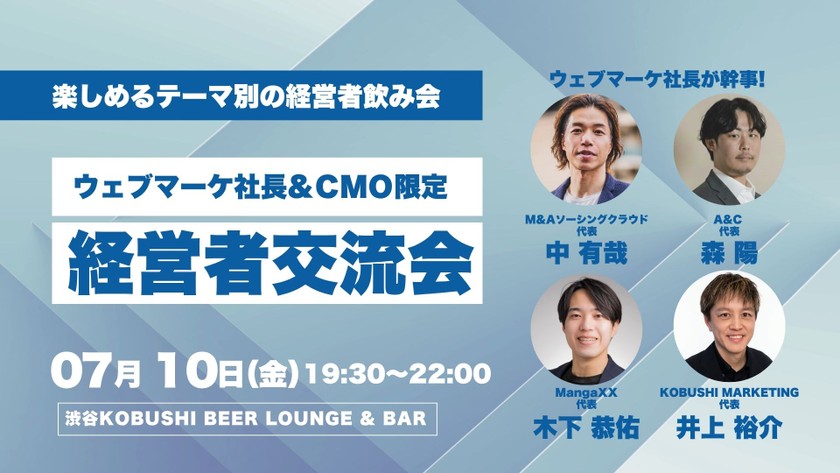 【7月10日(金)19:30~】ウェブマーケ経営者&CMO限定飲み会【ウェブマーケの方は役職者以上で参加OK】