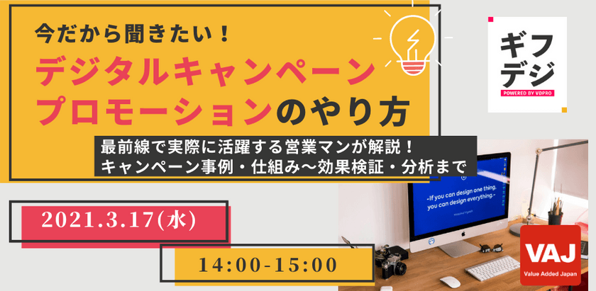 【無料ウェビナー】今だから聞きたい！〜マーケティング・販促効果を伸ばす「デジタルキャンペーン」「プロモーション」のやり方〜事例・仕組みから効果検証・分析まで分かりやすく解説します！