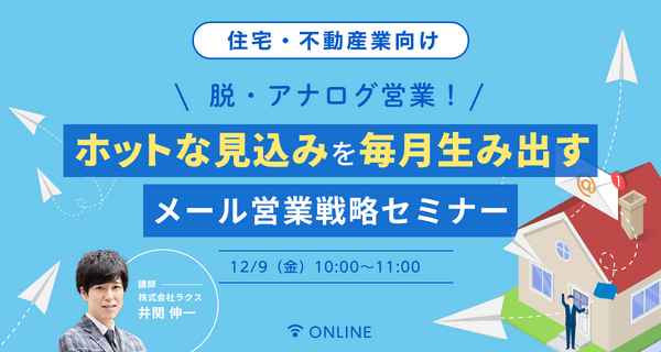 【住宅・不動産業向け】 脱・アナログ営業 ～ホットな見込みを毎月生み出すメール営業戦略セミナー～