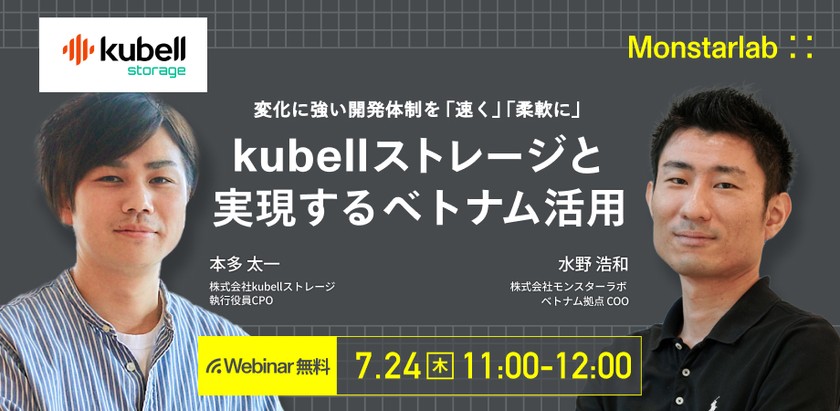 変化に強い開発体制を「速く」「柔軟に」〜kubellストレージと実現するベトナム活用〜