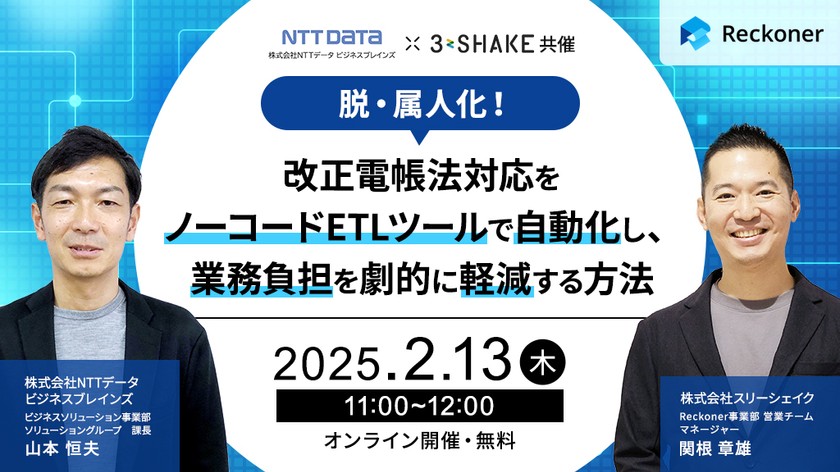【スリーシェイク×NTTデータビジネスブレインズ共催】脱・属人化！改正電帳法対応をノーコードETLツールで自動化し、業務負担を劇的に軽減する方法