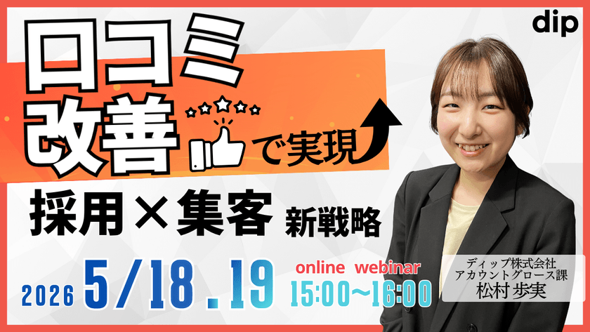 口コミ改善で実現 「採用×集客」新戦略