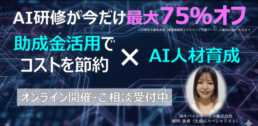 【ソフトバンクグループ企業が伝授】 AI研修が今だけ75％オフ！助成金活用× AI人材育成