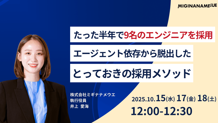 【半年で0→9名のエンジニア採用に成功】とっておきの採用メソッドを公開