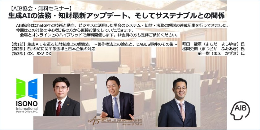 【AIB協会・無料セミナー】2024/8/22（木）生成AIの法務・知財最新アップデート、そしてサステナブルとの関係