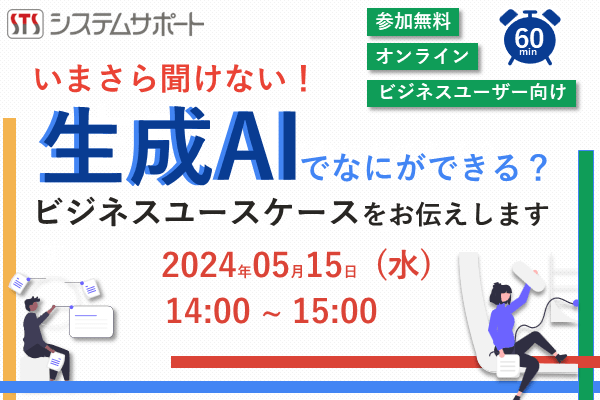 生成AI活用ウェビナー