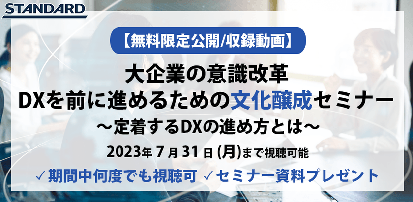 すぐ視聴可能：大企業の意識改革、DXを前に進めるための文化醸成セミナー 〜定着するDXの進め方とは〜