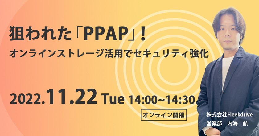 狙われた「PPAP 」！オンラインストレージ活用でセキュリティ強化