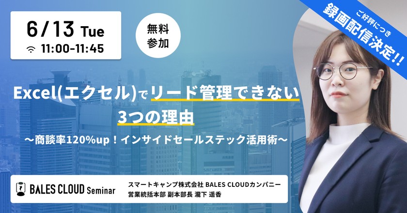 【録画配信】Excel(エクセル)でリード管理できない3つの理由 〜商談率120%up！インサイドセールステック活用術〜