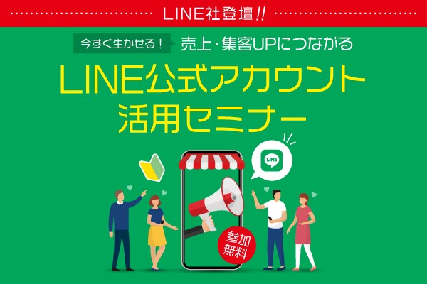 今すぐ生かせる！売上・集客UPにつながるLINE公式アカウント活用セミナー