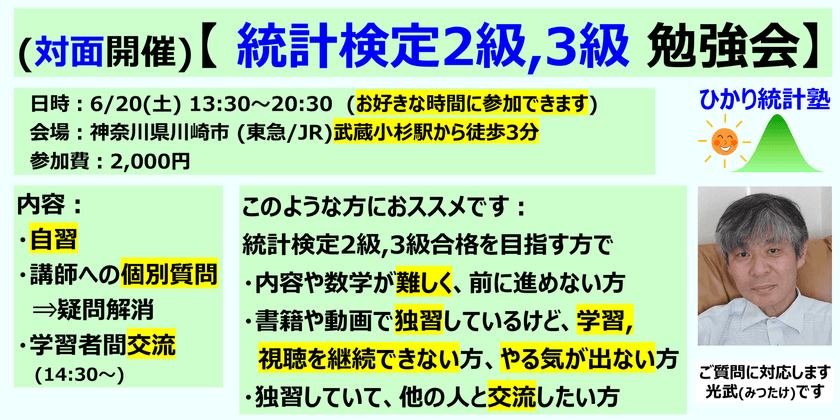 (対面開催)【 統計検定2級,3級勉強会】【自習型＋講師に個別質問可能＋学習者間交流時間有 】独習で勉強中の方にぴったり！参加時間は自由です