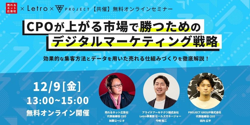 CPOが上がる市場で勝つための デジタルマーケティング戦略 〜効果的な集客方法とデータを用いた売れる仕組みづくりを徹底解説〜