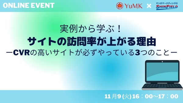 実例から学ぶ！サイトの訪問率が上がる理由 〜CVRの高いサイトが必ずやっている3つのこと〜