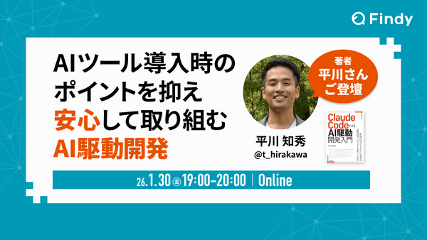 AIツール導入時のポイントを抑え、安心して取り組むAI駆動開発 『Claude CodeによるAI駆動開発入門』著者：平川さんご講演