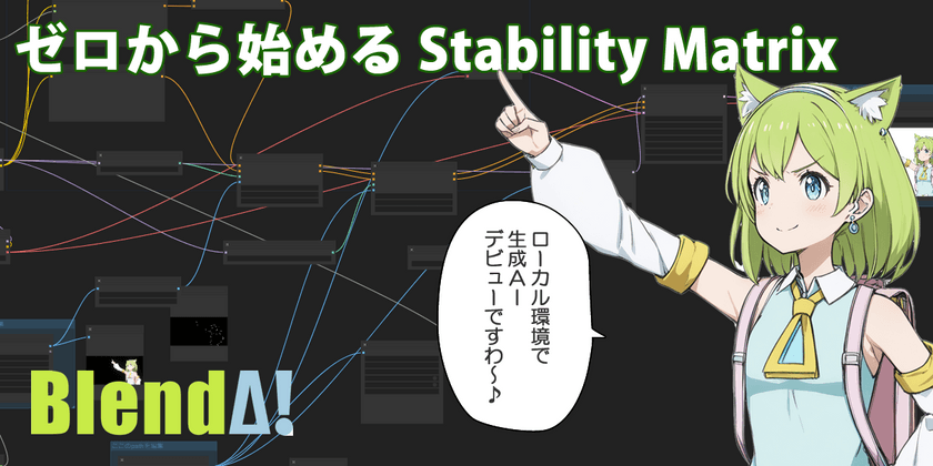 【無料】【初心者歓迎】ゼロから始める Stability Matrix
