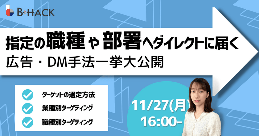 BtoBマーケ最前線！部署番号のリードが手に入る？！ 企業ターゲティング広告のすべて