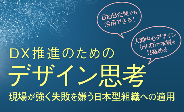 DX推進のためのデザイン思考セミナー（無料）