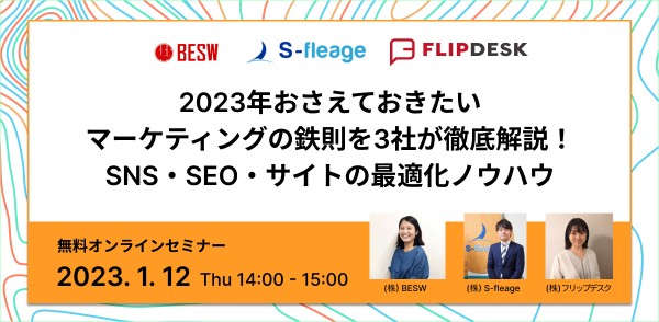 2023年おさえておきたいマーケティングの鉄則を3社が徹底解説！SNS・SEO・サイトの最適化ノウハウ