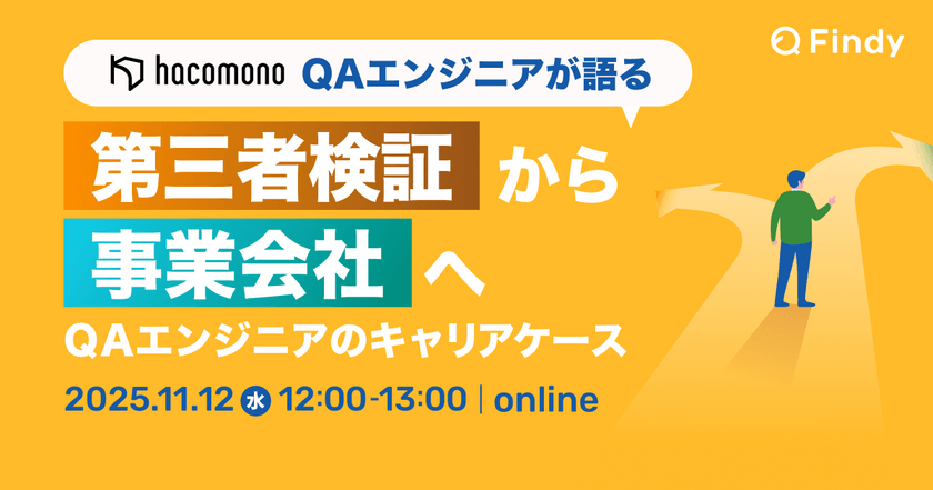 QAエンジニアのキャリアケース〜第三者検証から事業会社へ 環境の違いから見えたQAのリアル〜