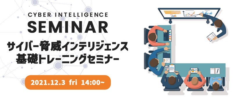 サイバー脅威インテリジェンス基礎トレーニングセミナー