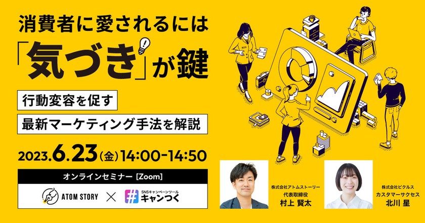 消費者に愛されるには「気づき」が鍵！行動変容を促す最新マーケティング手法を解説。