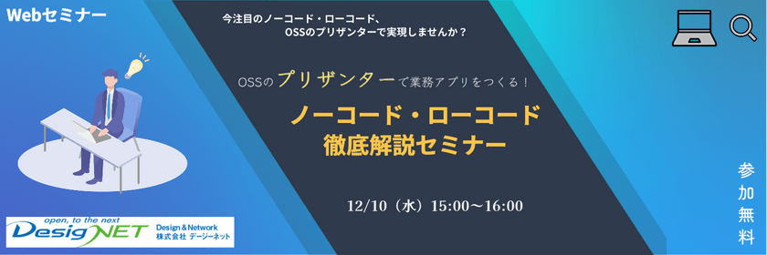 【Webセミナー】OSSのプリザンターで業務アプリをつくる！ノーコード・ローコード徹底解説セミナー
