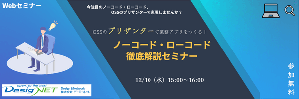 【Webセミナー】OSSのプリザンターで業務アプリをつくる！ノーコード・ローコード徹底解説セミナー