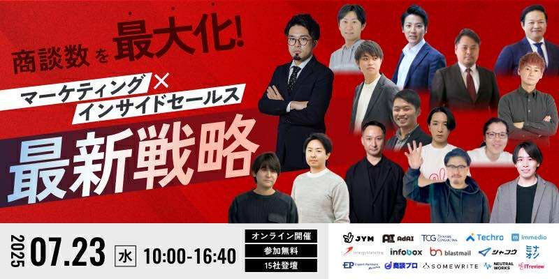 商談数を最大化！ マーケティング×インサイドセールス最新戦略