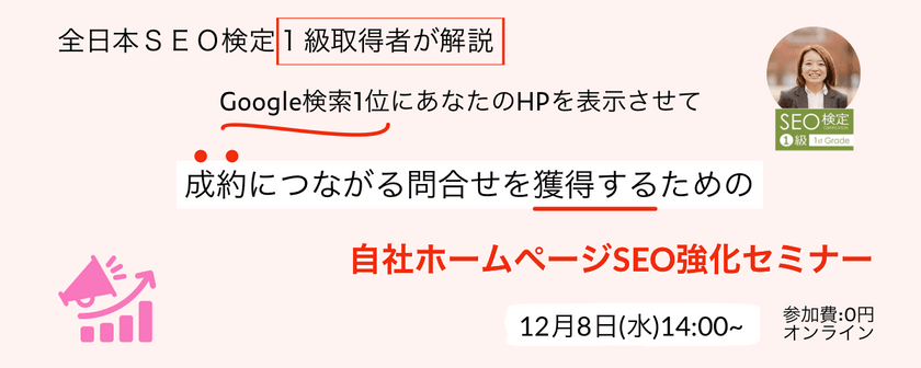 Google検索1位にあなたのHPを表示させる自社ホームページSEO強化セミナー