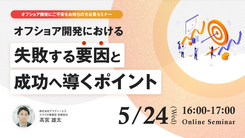 「オフショア開発における失敗する要因と成功へ導くポイント」を5月24日(水)に開催いたします