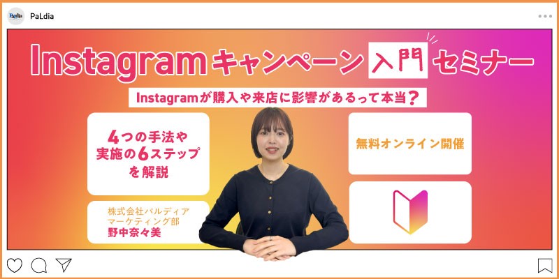 Instagramキャンペーン入門セミナー ~Instagramが購入や来店に影響があるって本当?~