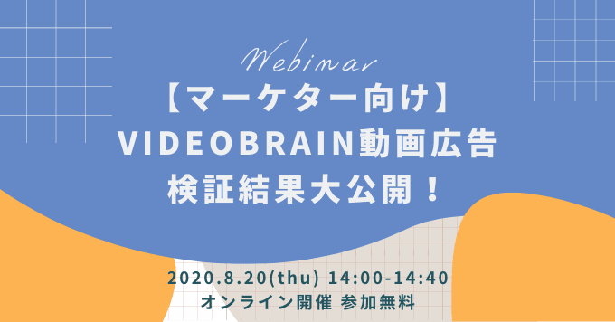＜マーケター向け＞VIDEO BRAIN動画広告　検証結果大公開！