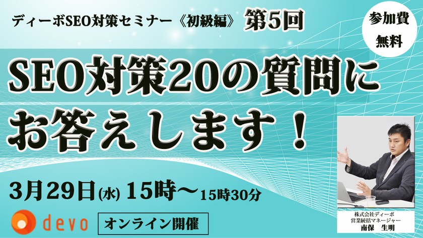 無料 SEO対策セミナー【SEO対策20の質問にお答えします！】