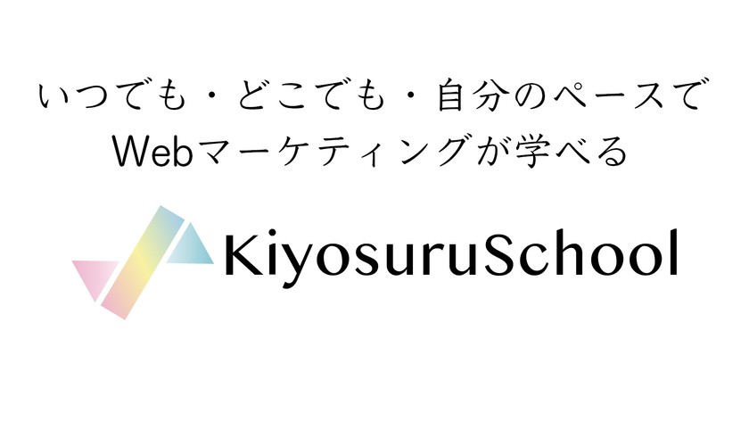いつでもどこでも自分のペースでWebマーケティングが学べる！キヨスルスクールオンライン説明セミナー（アーカイブ配信）