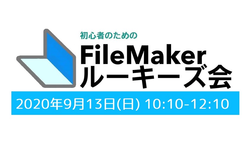 FileMakerルーキーズ会 #9【オンライン＆オフライン】［告知専用版］