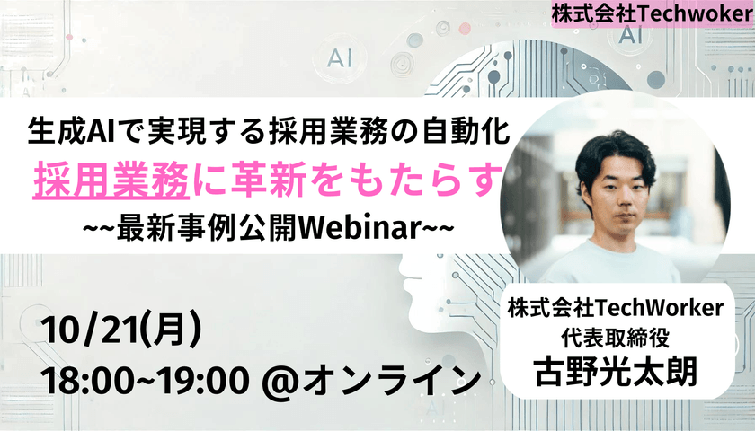 業務時間を半分に!!! 採用業務での生成AI活用事例 ~人材派遣・SES・RPO向け~