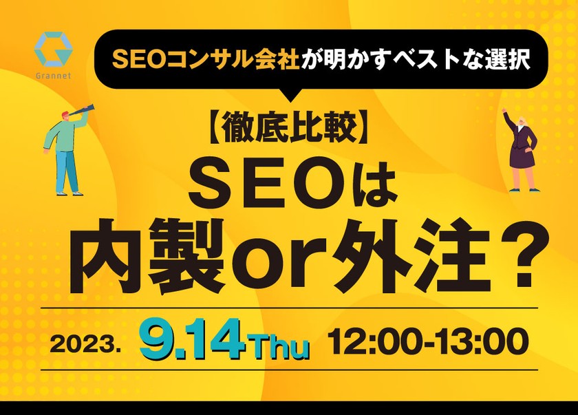 【徹底比較】SEOは内製or外注？SEOコンサル会社が明かすベストな選択